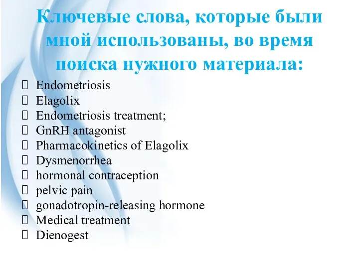 Ключевые слова, которые были мной использованы, во время поиска нужного материала: Endometriosis