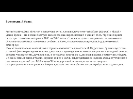 Воскресный бранч Английский термин «brunch» происходит путем слияния двух слов «breakfast» (завтрак)