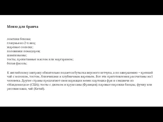 Меню для бранча ломтики бекона; глазунья из 2-х яиц; жареные сосиски; половинки