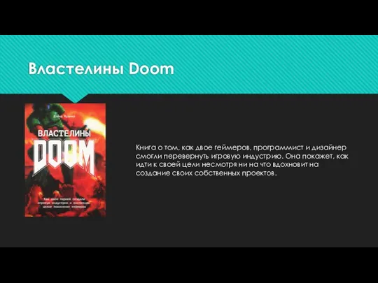 Властелины Doom Книга о том, как двое геймеров, программист и дизайнер смогли