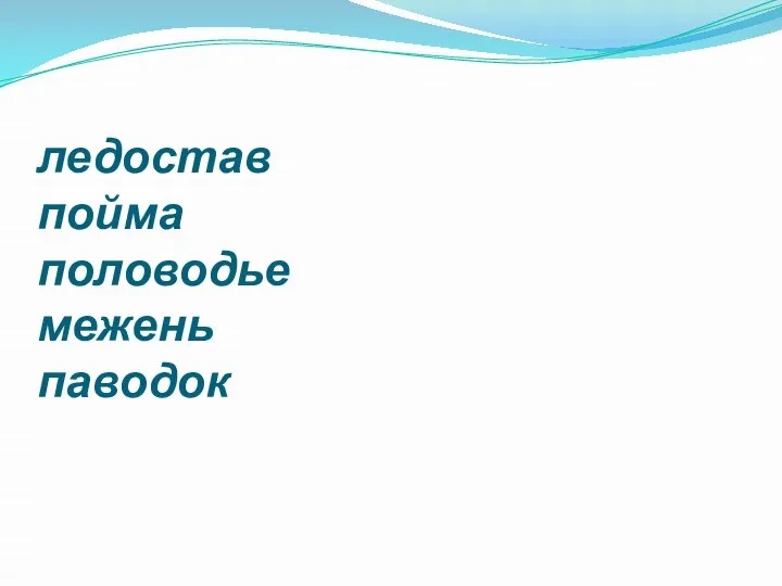 ледостав пойма половодье межень паводок