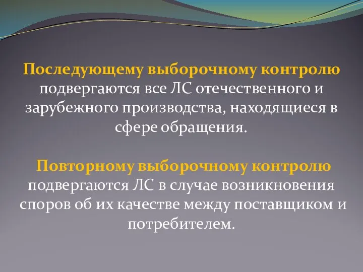 Последующему выборочному контролю подвергаются все ЛС отечественного и зарубежного производства, находящиеся в