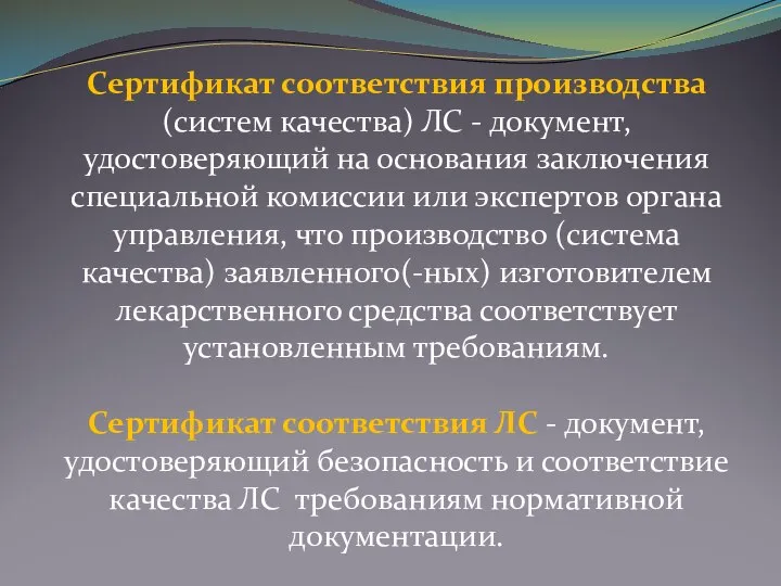 Сертификат соответствия производства (систем качества) ЛС - документ, удостоверяющий на основания заключения