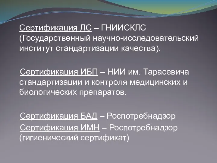 Сертификация ЛС – ГНИИСКЛС (Государственный научно-исследовательский институт стандартизации качества). Сертификация ИБП –