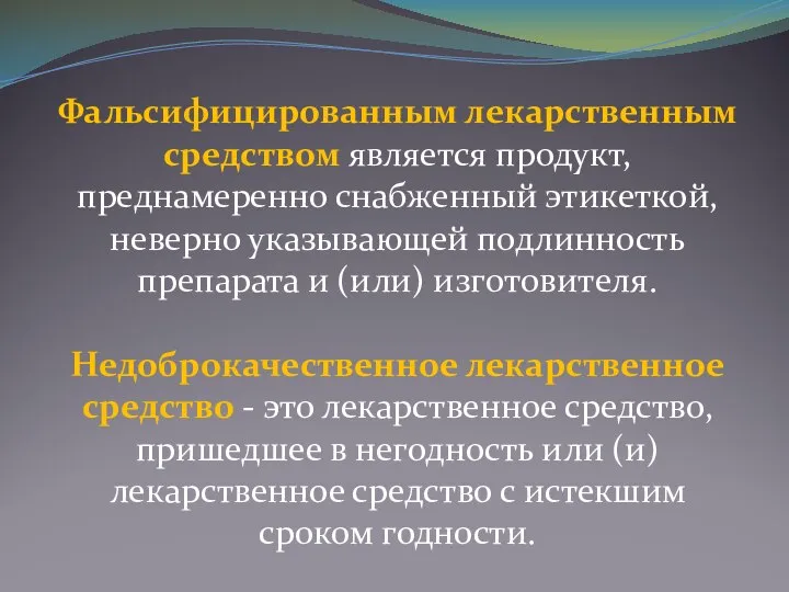 Фальсифицированным лекарственным средством является продукт, преднамеренно снабженный этикеткой, неверно указывающей подлинность препарата