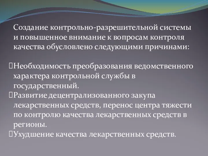 Создание контрольно-разрешительной системы и повышенное внимание к вопросам контроля качества обусловлено следующими