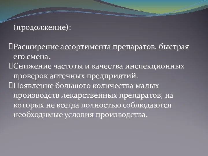 (продолжение): Расширение ассортимента препаратов, быстрая его смена. Снижение частоты и качества инспекционных