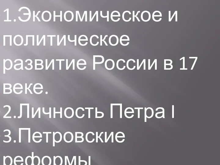 План. 1.Экономическое и политическое развитие России в 17 веке. 2.Личность Петра I 3.Петровские реформы