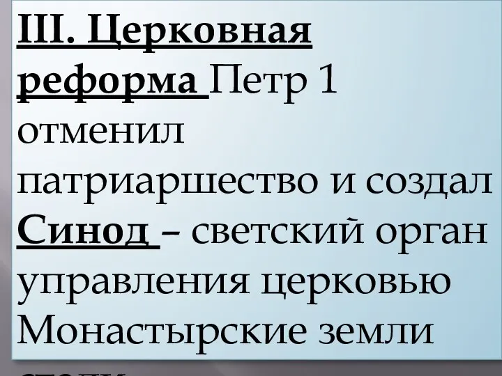 III. Церковная реформа Петр 1 отменил патриаршество и создал Синод – светский