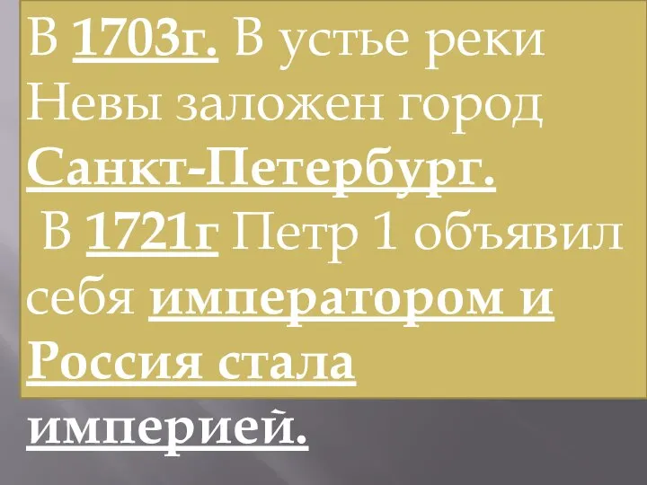 В 1703г. В устье реки Невы заложен город Санкт-Петербург. В 1721г Петр