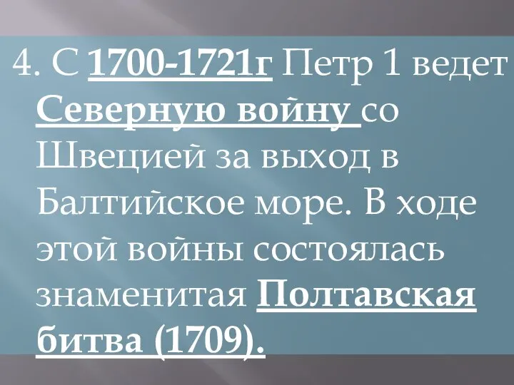 4. С 1700-1721г Петр 1 ведет Северную войну со Швецией за выход