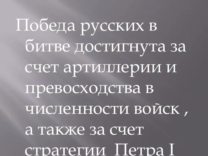 Победа русских в битве достигнута за счет артиллерии и превосходства в численности