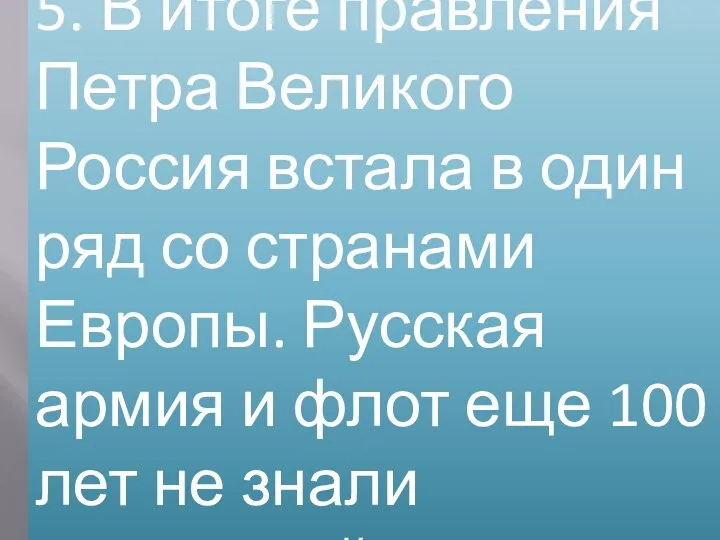 5. В итоге правления Петра Великого Россия встала в один ряд со