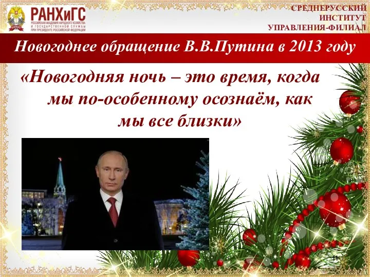 Новогоднее обращение В.В.Путина в 2013 году «Новогодняя ночь – это время, когда