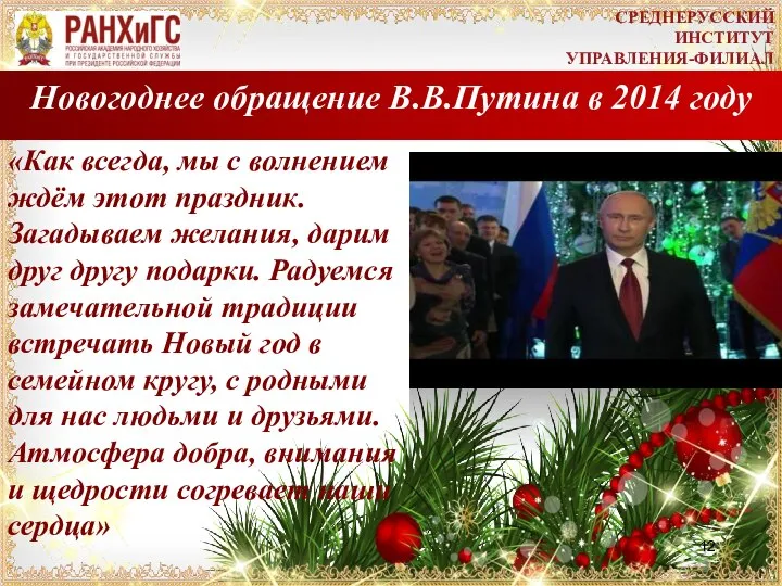 Новогоднее обращение В.В.Путина в 2014 году «Как всегда, мы с волнением ждём