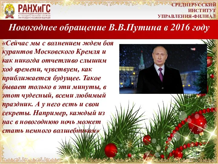 Новогоднее обращение В.В.Путина в 2016 году СРЕДНЕРУССКИЙ ИНСТИТУТ УПРАВЛЕНИЯ-ФИЛИАЛ «Сейчас мы с