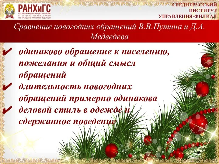 Сравнение новогодних обращений В.В.Путина и Д.А.Медведева одинаково обращение к населению, пожелания и