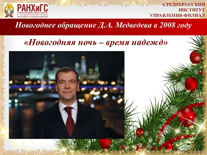Новогоднее обращение Д.А. Медведева в 2008 году «Новогодняя ночь – время надежд» СРЕДНЕРУССКИЙ ИНСТИТУТ УПРАВЛЕНИЯ-ФИЛИАЛ