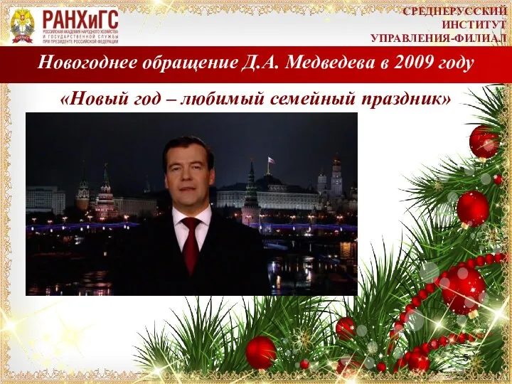 Новогоднее обращение Д.А. Медведева в 2009 году «Новый год – любимый семейный праздник» СРЕДНЕРУССКИЙ ИНСТИТУТ УПРАВЛЕНИЯ-ФИЛИАЛ
