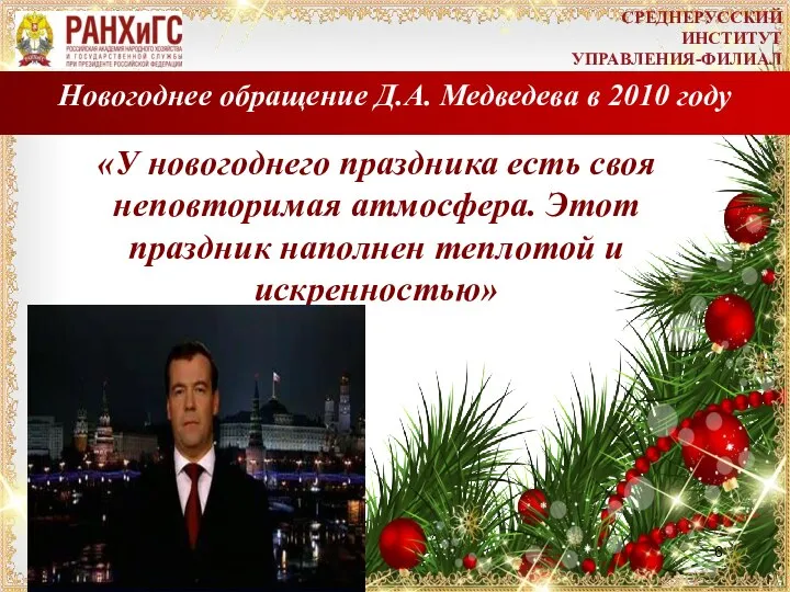 Новогоднее обращение Д.А. Медведева в 2010 году «У новогоднего праздника есть своя