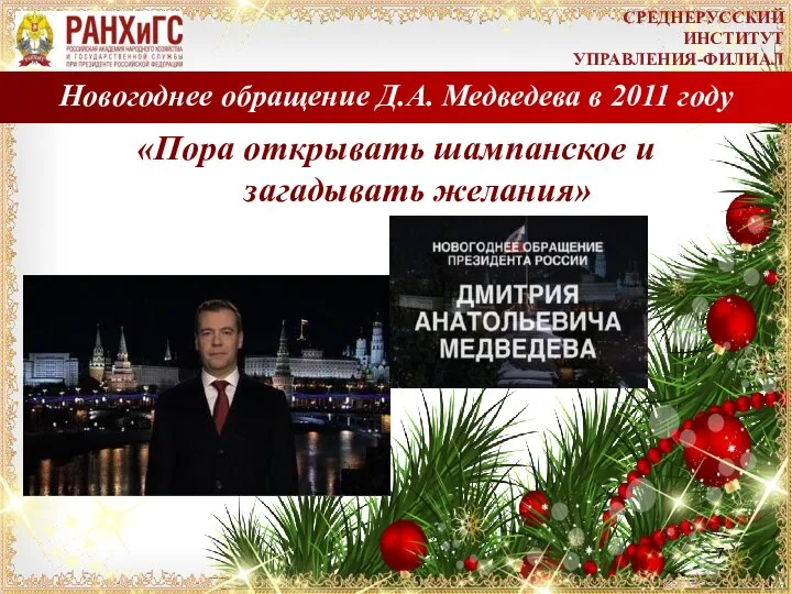 Новогоднее обращение Д.А. Медведева в 2011 году «Пора открывать шампанское и загадывать желания» СРЕДНЕРУССКИЙ ИНСТИТУТ УПРАВЛЕНИЯ-ФИЛИАЛ
