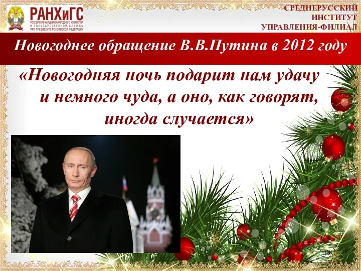 Новогоднее обращение В.В.Путина в 2012 году «Новогодняя ночь подарит нам удачу и