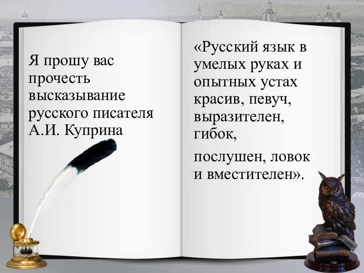 Я прошу вас прочесть высказывание русского писателя А.И. Куприна «Русский язык в