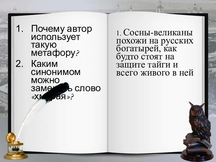 Почему автор использует такую метафору? Каким синонимом можно заменить слово «хмурая»? 1.