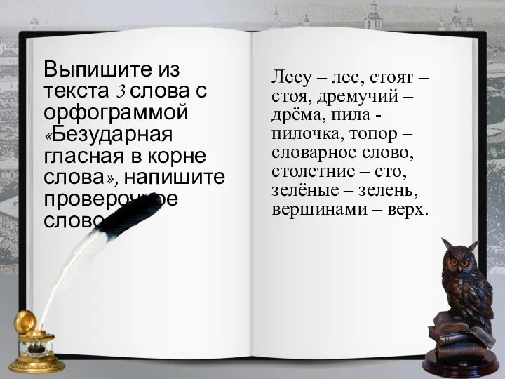 Выпишите из текста 3 слова с орфограммой «Безударная гласная в корне слова»,