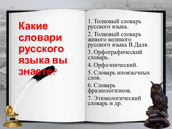 Какие словари русского языка вы знаете? 1. Толковый словарь русского языка. 2.