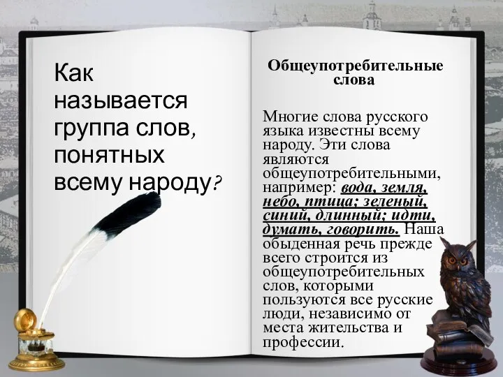 Как называется группа слов, понятных всему народу? Общеупотребительные слова Многие слова русского