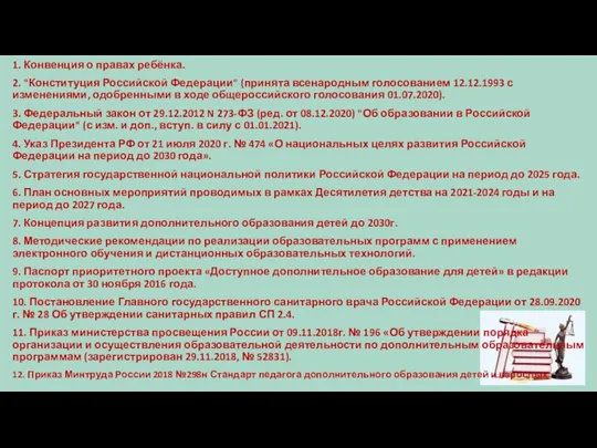 1. Конвенция о правах ребёнка. 2. "Конституция Российской Федерации" (принята всенародным голосованием