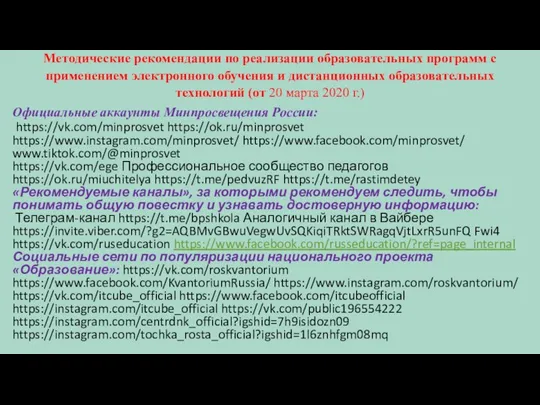 Официальные аккаунты Минпросвещения России: https://vk.com/minprosvet https://ok.ru/minprosvet https://www.instagram.com/minprosvet/ https://www.facebook.com/minprosvet/ www.tiktok.com/@minprosvet https://vk.com/ege Профессиональное сообщество