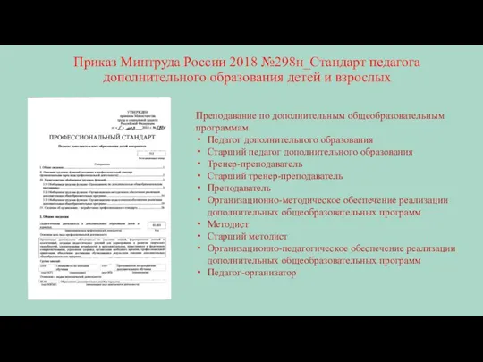 Приказ Минтруда России 2018 №298н_Стандарт педагога дополнительного образования детей и взрослых Преподавание