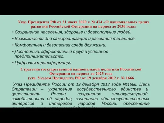 Указ Президента РФ от 21 июля 2020 г. № 474 «О национальных