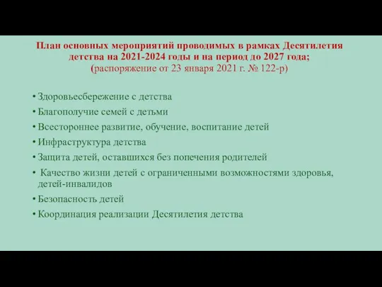 План основных мероприятий проводимых в рамках Десятилетия детства на 2021-2024 годы и