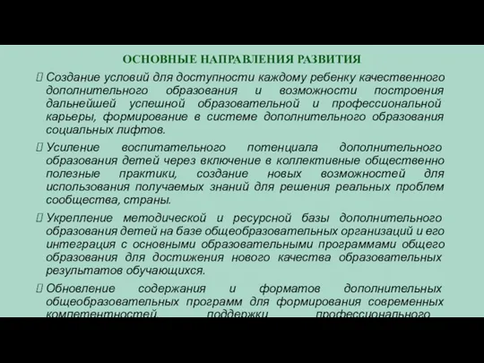 ОСНОВНЫЕ НАПРАВЛЕНИЯ РАЗВИТИЯ Создание условий для доступности каждому ребенку качественного дополнительного образования