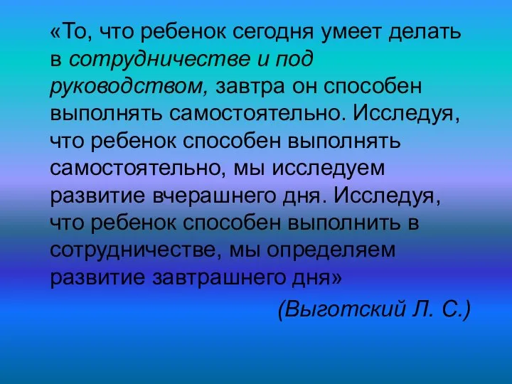 «То, что ребенок сегодня умеет делать в сотрудничестве и под руководством, завтра