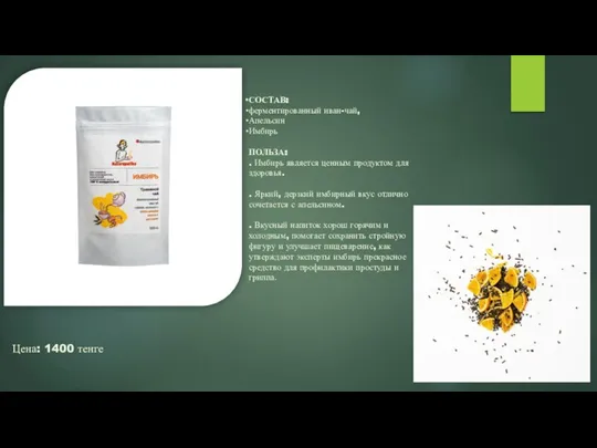 СОСТАВ: ферментированный иван-чай, Апельсин Имбирь ПОЛЬЗА: . Имбирь является ценным продуктом для