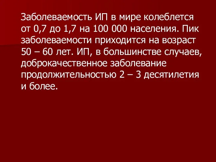 Заболеваемость ИП в мире колеблется от 0,7 до 1,7 на 100 000