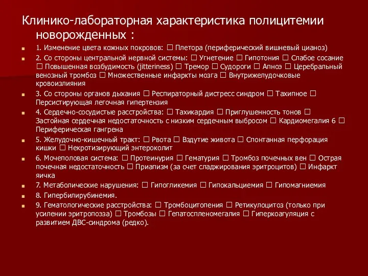 Клинико-лабораторная характеристика полицитемии новорожденных : 1. Изменение цвета кожных покровов:  Плетора