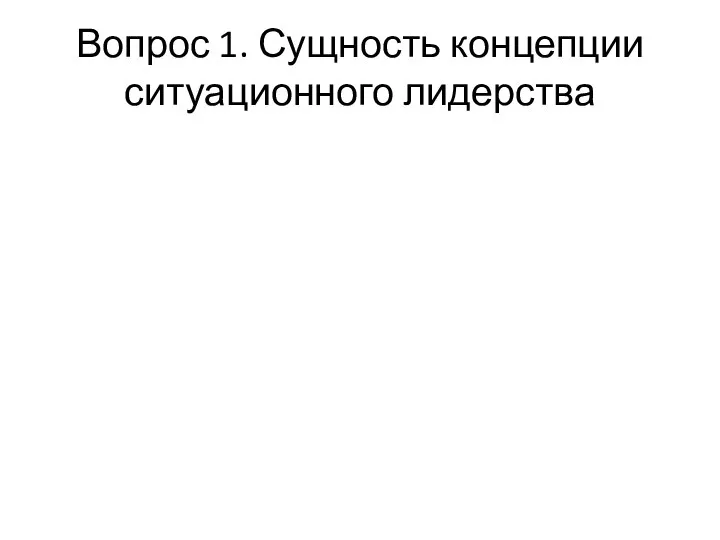 Вопрос 1. Сущность концепции ситуационного лидерства