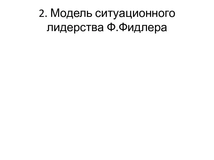 2. Модель ситуационного лидерства Ф.Фидлера