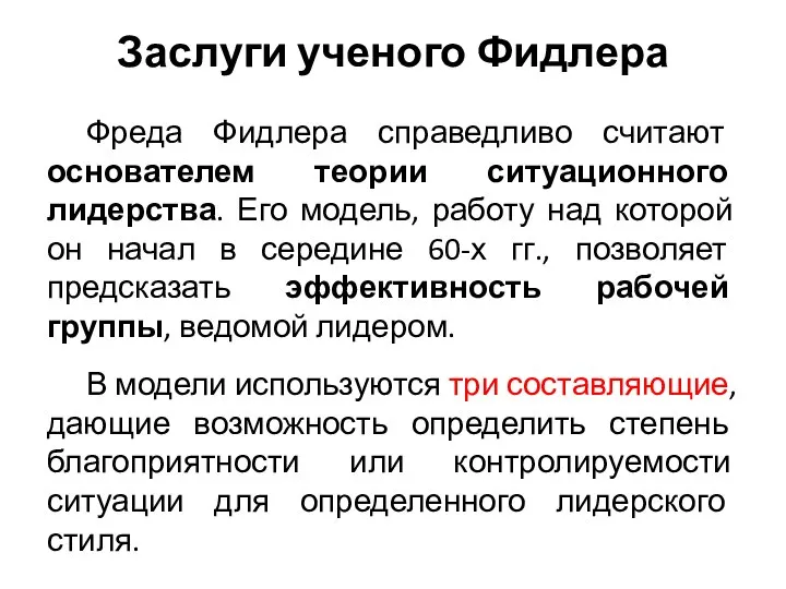 Заслуги ученого Фидлера Фреда Фидлера справедливо считают основателем теории ситуационного лидерства. Его