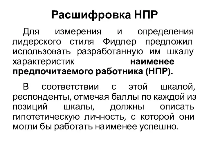 Расшифровка НПР Для измерения и определения лидерского стиля Фидлер предложил использовать разработанную