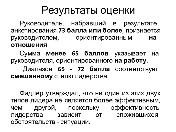 Результаты оценки Руководитель, набравший в результате анкетирования 73 балла или более, признается