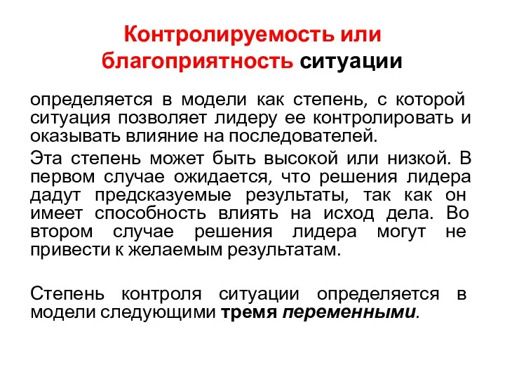 Контролируемость или благоприятность ситуации определяет­ся в модели как степень, с которой ситуация