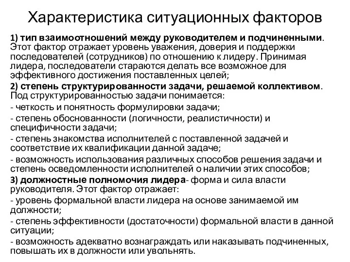 Характеристика ситуационных факторов 1) тип взаимоотношений между руководителем и подчиненными. Этот фактор