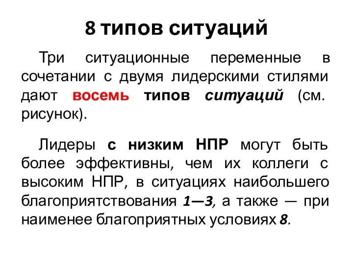 8 типов ситуаций Три ситуационные переменные в сочетании с двумя лидерскими стилями