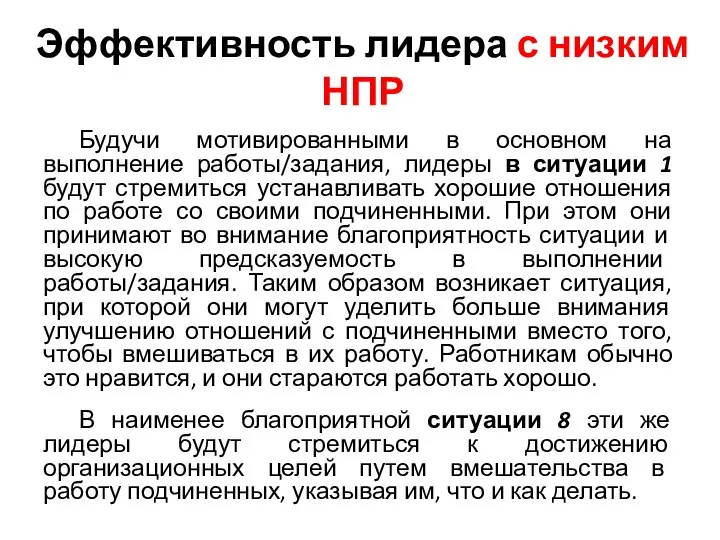 Эффективность лидера с низким НПР Будучи мотивированными в основном на выполнение работы/задания,